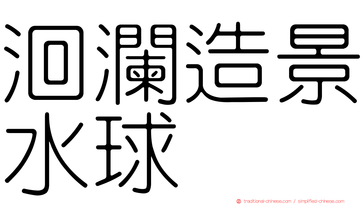 洄瀾造景水球