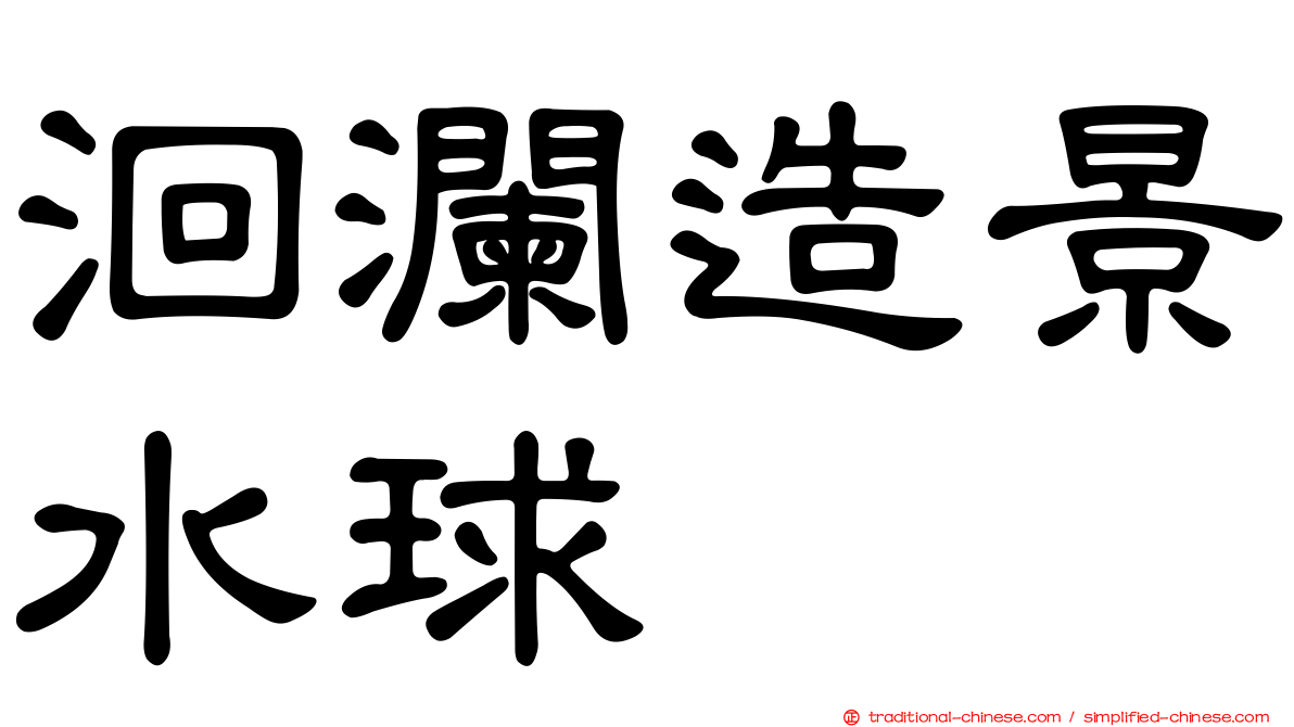 洄瀾造景水球
