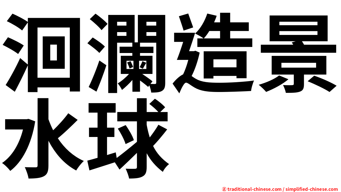 洄瀾造景水球