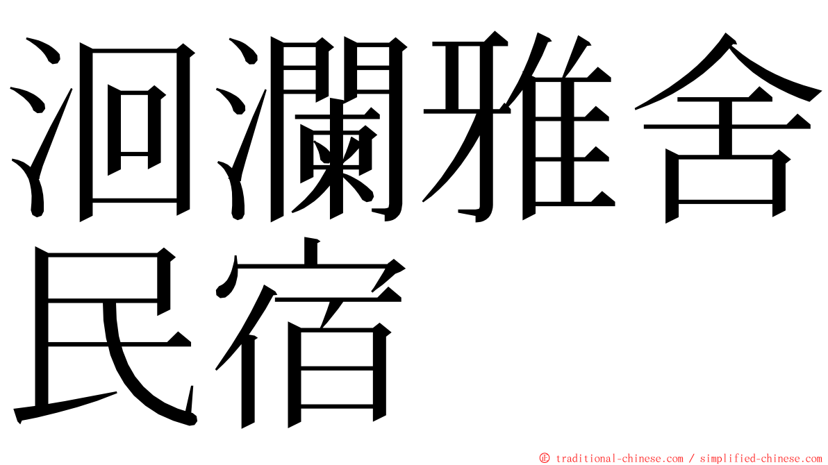 洄瀾雅舍民宿 ming font