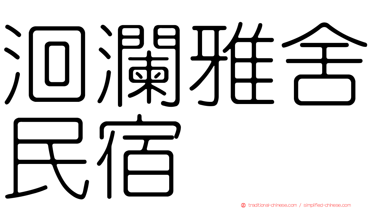 洄瀾雅舍民宿