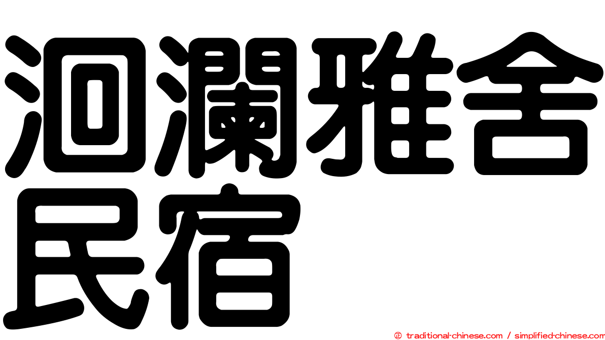 洄瀾雅舍民宿