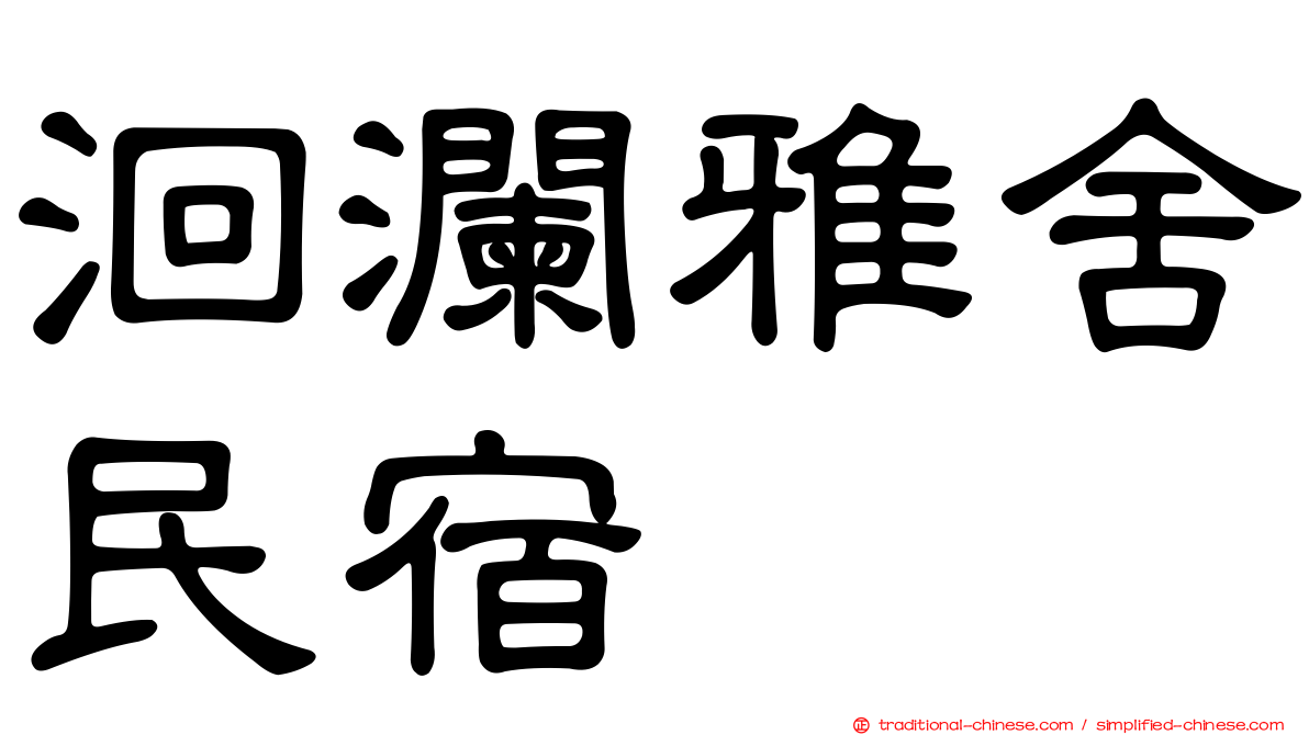 洄瀾雅舍民宿