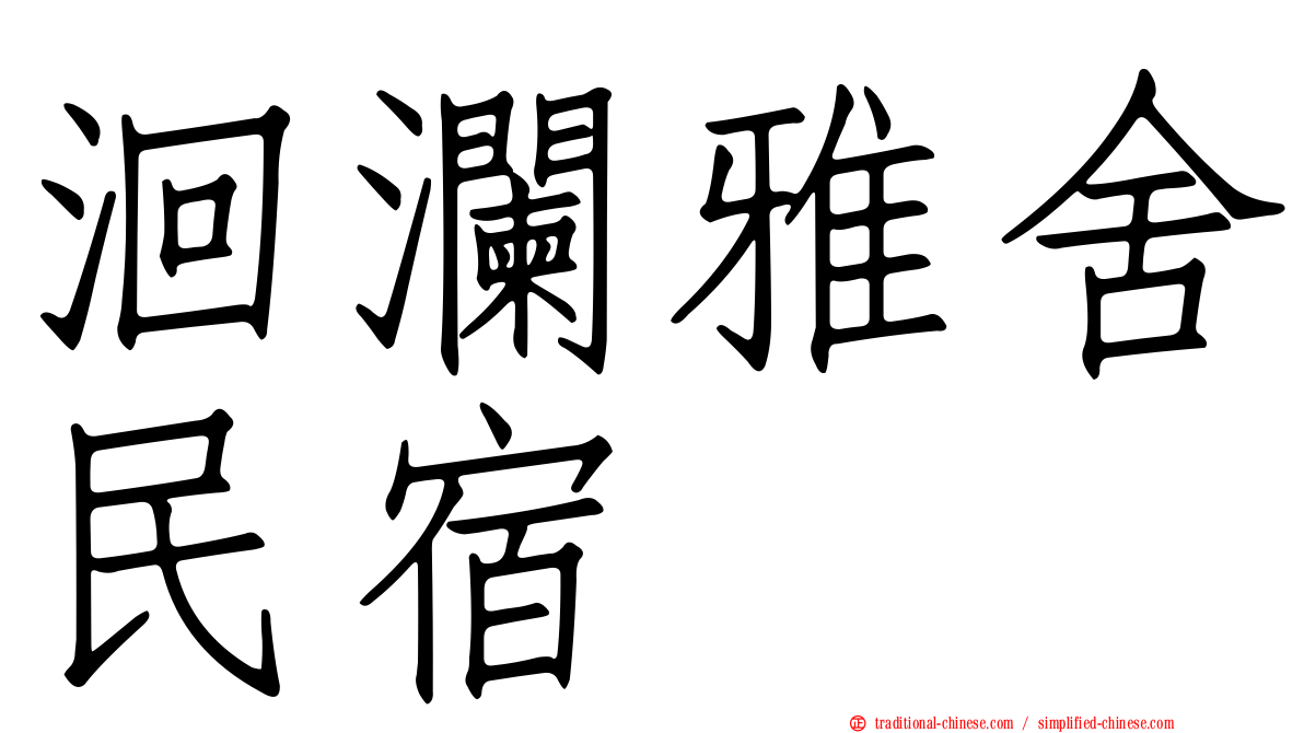 洄瀾雅舍民宿