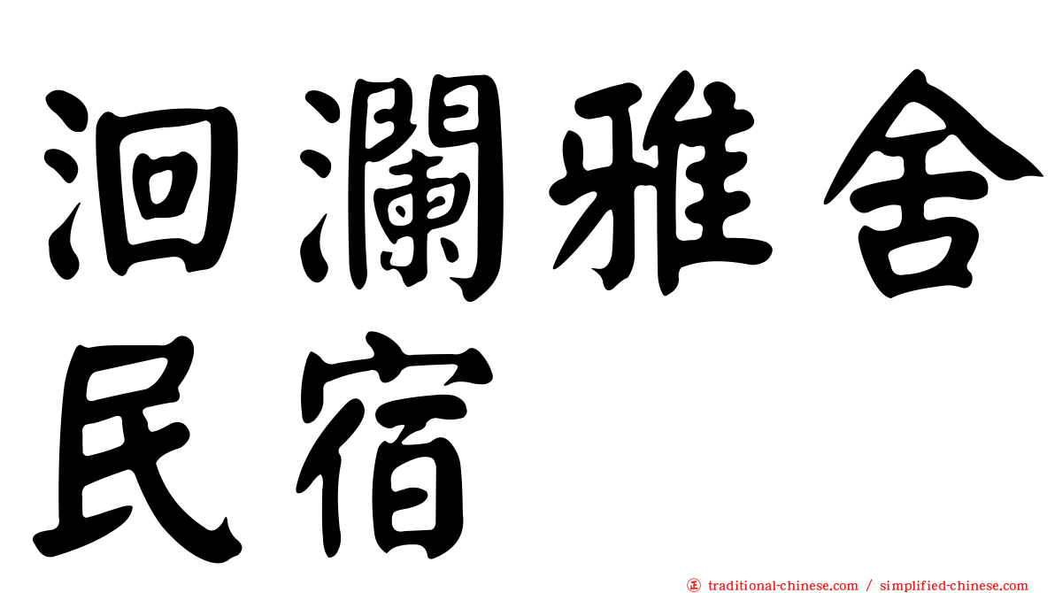 洄瀾雅舍民宿