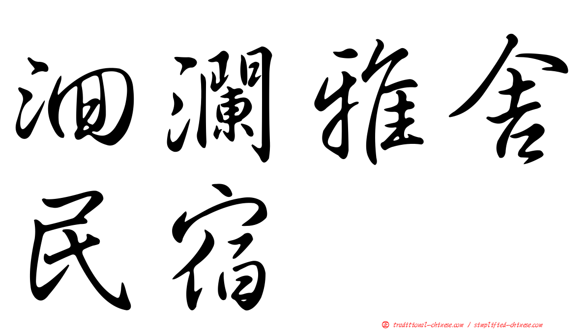 洄瀾雅舍民宿
