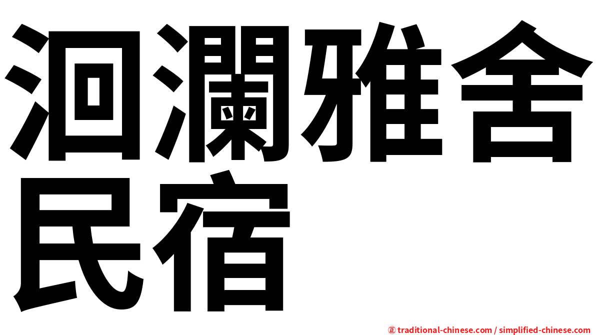 洄瀾雅舍民宿