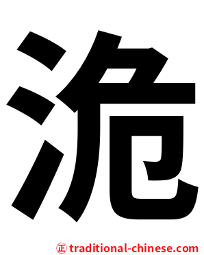洈