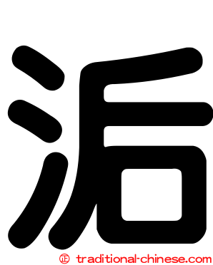 洉