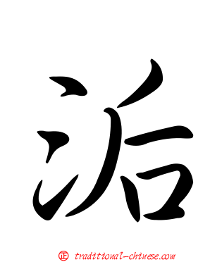 洉