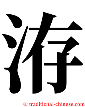 洊 serif font