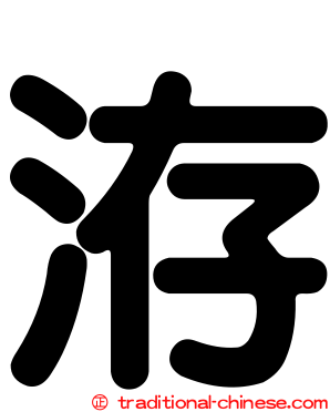 洊