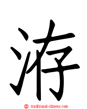 洊