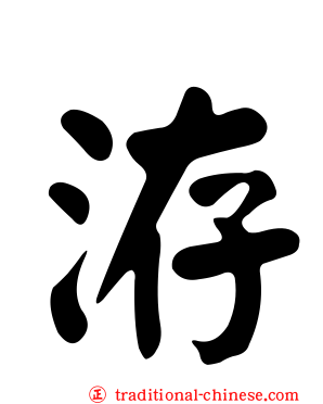 洊