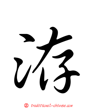 洊