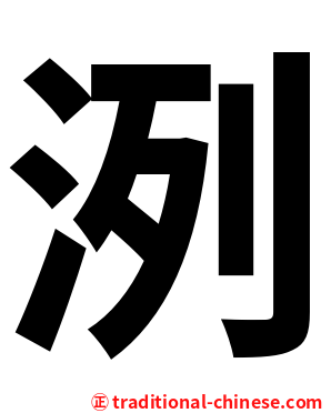 洌