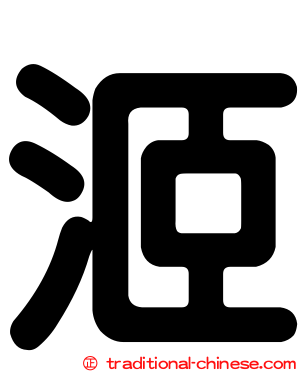 洍