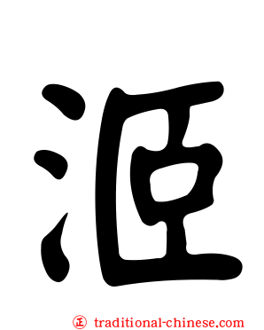 洍
