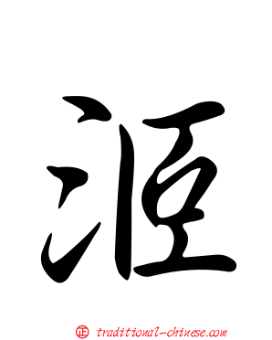 洍