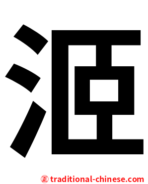 洍
