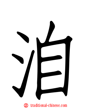 洎