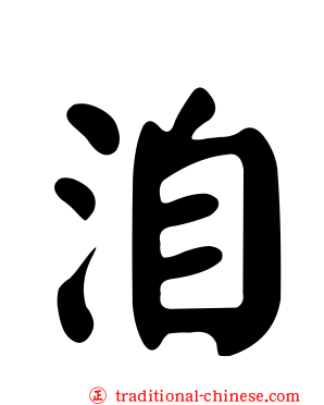 洎