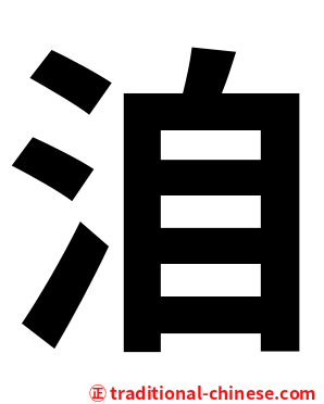 洎