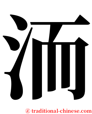 洏 serif font