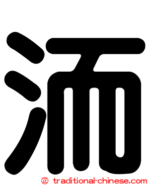 洏
