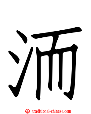 洏