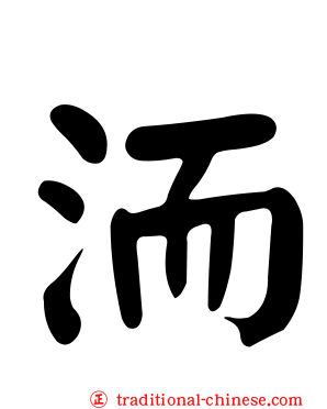 洏