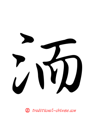 洏