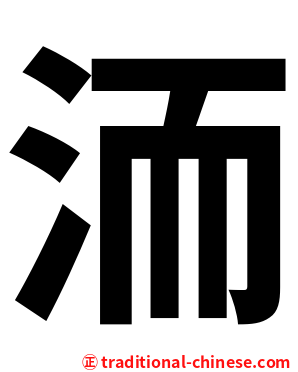 洏