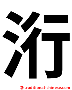 洐