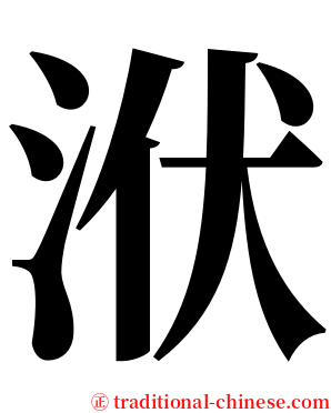 洑 serif font