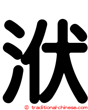 洑