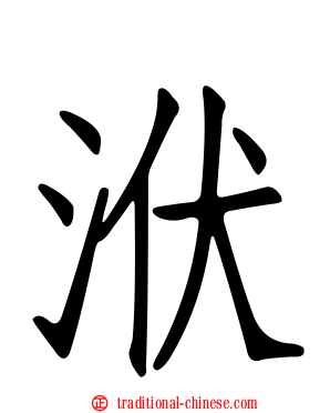 洑