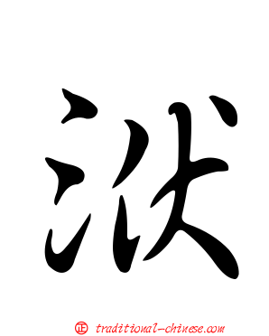 洑