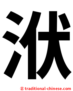 洑