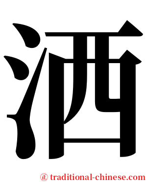 洒 serif font