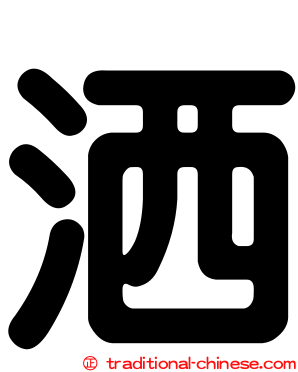 洒