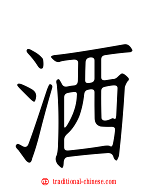 洒