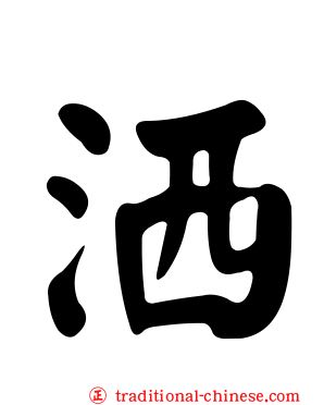 洒