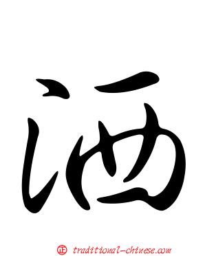 洒