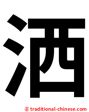洒