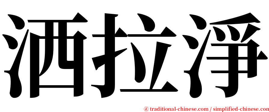洒拉淨 serif font