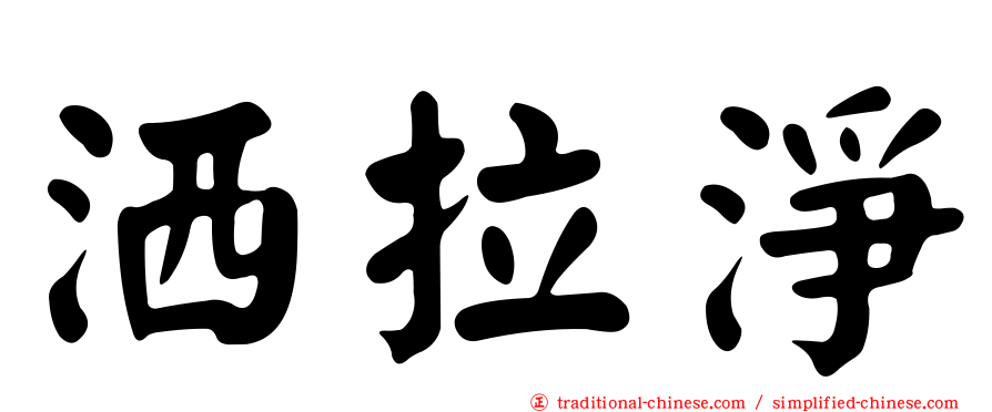 洒拉淨