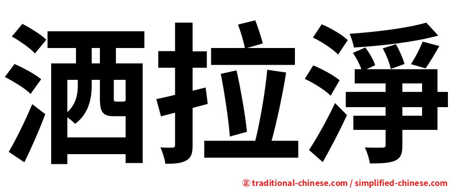 洒拉淨