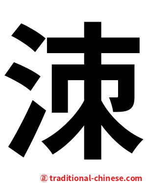 洓