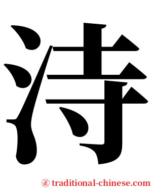 洔 serif font